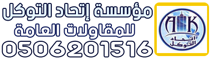 مؤسسة إتحاد التوكل للمقاولات العامة  - 0506201516